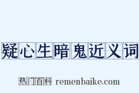 疑心生暗鬼近义词是什么意思的图片